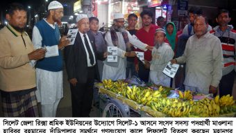 হাবিবুর রহমানের দাঁড়িপাল্লার সমর্থনে সিলেট জেলা রিকশা শ্রমিক ইউনিয়নের পথসভা