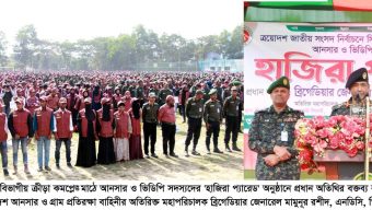 ভোটাধিকার সুরক্ষায় আনসার ও ভিডিপি  সদস্যদের প্রধান দায়িত্ব ..ব্রিগেডিয়ার জেনারেল মামুনূর রশীদ