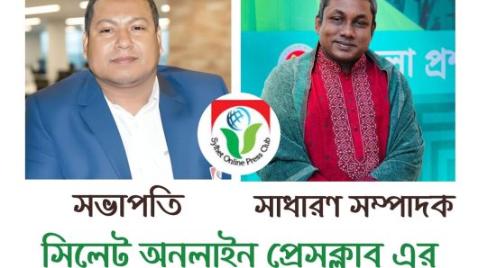 সিলেট অনলাইন প্রেসক্লাবের নির্বচন সম্পন্ন- সভাপতি গোলজার, সম্পাদক সাইফুর