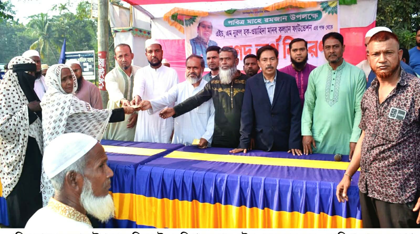 এইচ এম নুরুল হক-ওয়াহিদা মানব কল্যাণ ফাউন্ডেশনের নগদ অর্থ বিতরণ