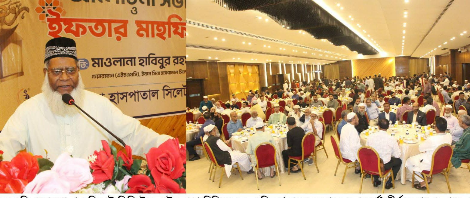 চিকিৎসকদের সম্মানে সিলেটে ইবনে সিনা হাসপাতালের ইফতার ও আলোচনা সভা অনুষ্ঠিত