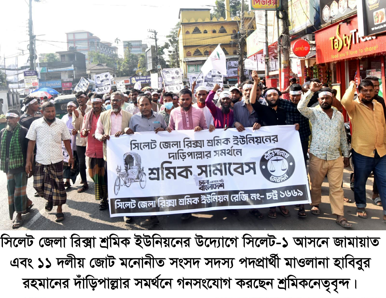 হাবিবুর রহমানের দাঁড়িপাল্লার সমর্থনে জেলা রিকশা শ্রমিক ইউনিয়নের শ্রমিক সমাবেশ