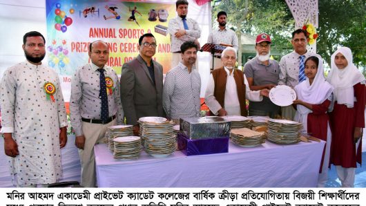 মনির আহমদ একাডেমীর বার্ষিক ক্রীড়া প্রতিযোগিতার পুরস্কার বিতরণ সম্পন্ন