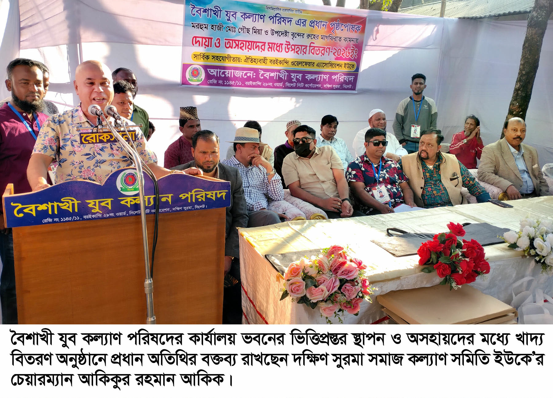 বৈশাখী যুব কল্যাণ পরিষদ ভবনের ভিত্তিপ্রস্তর স্থাপন ও দরিদ্রদের মধ্যে উপহার বিতরণ