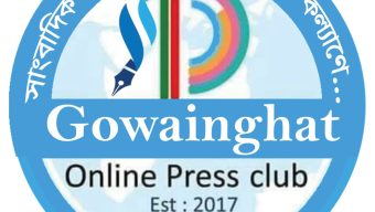 গোয়াইনঘাট অনলাইন প্রেসক্লাবের নবগঠিত কমিটিকে সিলেট অনলাইন প্রেসক্লাবের অভিনন্দন