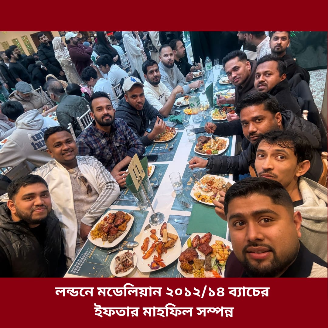 লন্ডনে মডেলিয়ান ২০১২/১৪ ব্যাচের ইফতার মাহফিল সম্পন্ন