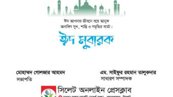 সিলেট অনলাইন প্রেসক্লাবের ঈদ শুভেচ্ছা