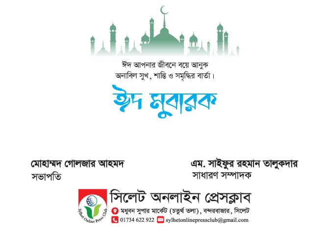 সিলেট অনলাইন প্রেসক্লাবের ঈদ শুভেচ্ছা